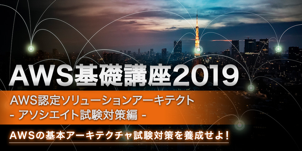 AWS基礎講座2019＜AWS認定ソリューションアーキテクト-アソシエイト試験対策編＞