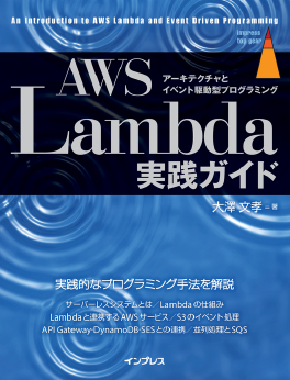 AWS Lambda実践ガイド ～アーキテクチャとイベント駆動型プログラミング～
