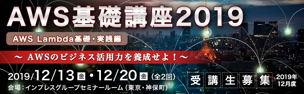 AWS基礎講座2019＜AWS Lambda基礎・実践編＞～ AWSのビジネス活用力を養成せよ！～