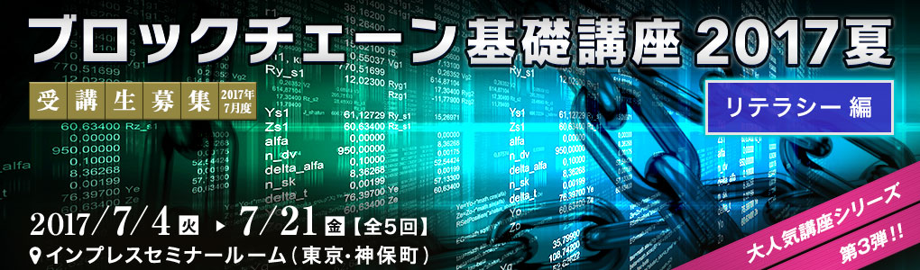 ブロックチェーン基礎講座 2017夏＜リテラシー編＞ [2017年7月4日（火）・7日（金）・11日（火）・14日（金）・21日（金）(全5日間)]