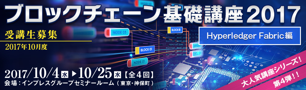 ブロックチェーン基礎講座 2017＜Hyperledger Fabric編＞ [2017年10月4日（水）・11日（水）・18日（水）・25日（水）(全4回)]