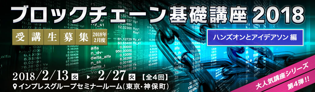 ブロックチェーン基礎講座 2018 ～ハンズオンとアイデアソン編～ [2018年2月13日（火）・2月16日（金）・2月22日（木）・2月27日（火）(全4回)]