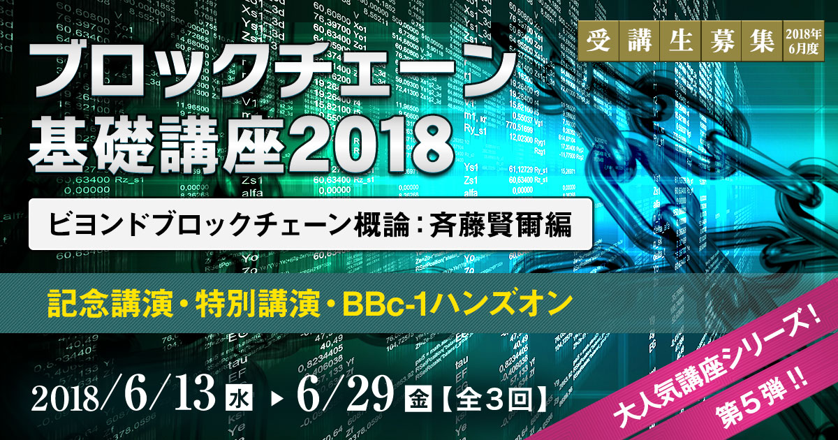 ブロックチェーン基礎講座2018 ～ビヨンドブロックチェーン概論：斉藤賢爾編～