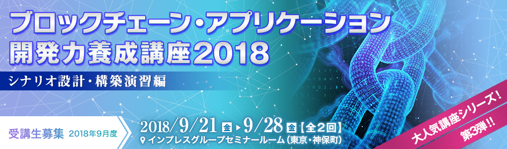 ブロックチェーン・アプリケーション開発力養成講座2018 ＜シナリオ設計・構築演習編＞