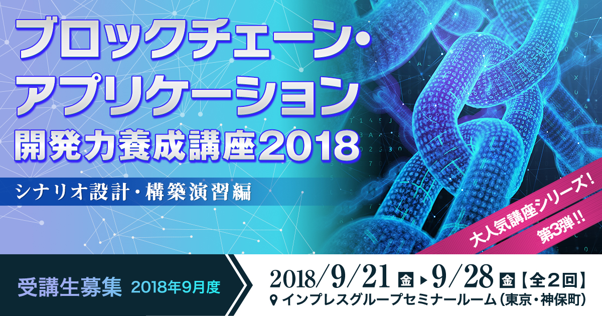 ブロックチェーン・アプリケーション開発力養成講座2018 ＜シナリオ設計・構築演習編＞