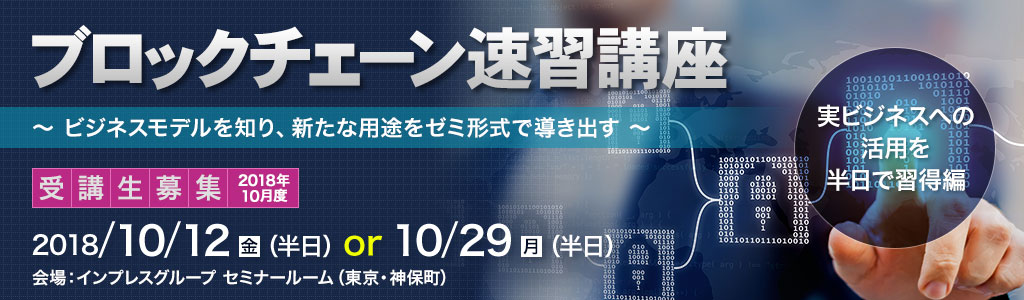 ブロックチェーン速習講座＜実ビジネスへの活用を半日で習得編＞～ビジネスモデルを知り、新たな用途をゼミ形式で導き出す～