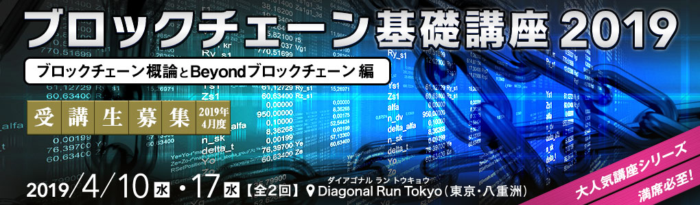 ブロックチェーン基礎講座 2019～ブロックチェーン概論とBeyondブロックチェーン編～