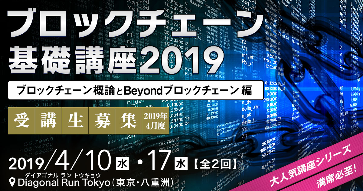 ブロックチェーン基礎講座 2019～ブロックチェーン概論とBeyondブロックチェーン編～