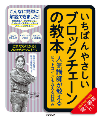 『いちばんやさしいブロックチェーンの教本 人気講師が教えるビットコインを支える仕組み』