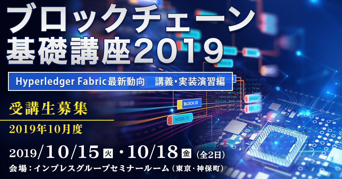 ブロックチェーン基礎講座2019＜Hyperledger Fabric最新動向　講義・実装演習編＞