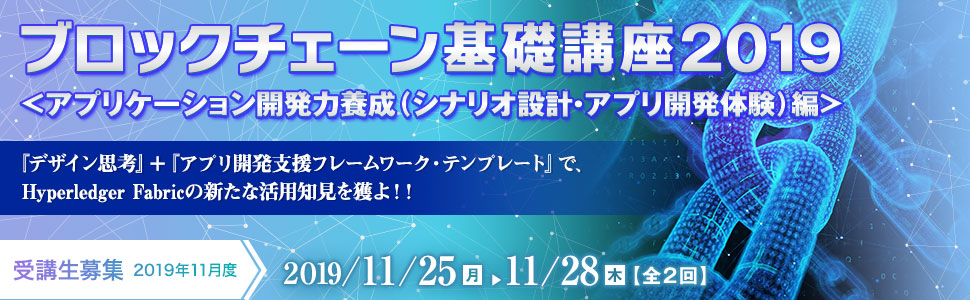 ブロックチェーン基礎講座2019＜アプリケーション開発力養成（シナリオ設計・アプリ開発体験）編＞