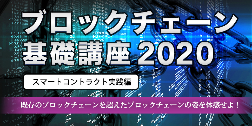 ブロックチェーン基礎講座2020＜スマートコントラクト実践編＞