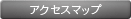 アクセスマップ