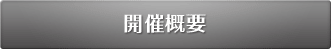 開催概要