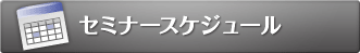 セミナースケジュール