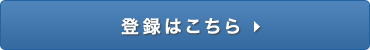 登録はこちら