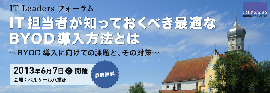 IT Leaders フォーラム IT担当者が知っておくべき最適なBYOD導入方法とは〜BYOD導入に向けての課題と、その対策〜