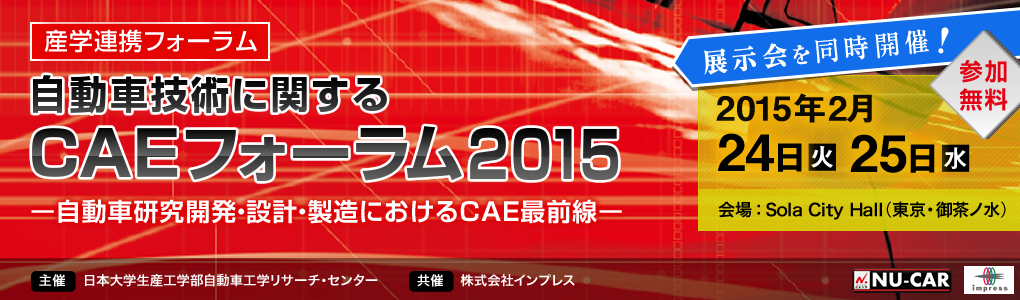 産学連携フォーラム「自動車技術に関するＣＡＥフォーラム2015」～自動車研究開発・設計・製造におけるＣＡＥ最前線～｜2015年2月24日（火）2月25日（水）ソラシティカンファレンスセンター