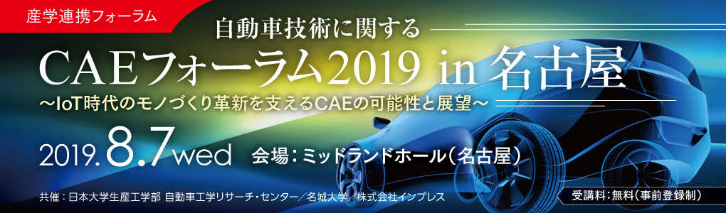産学連携フォーラム「自動車技術に関するCAEフォーラム 2019 in 名古屋」2019年8月7日（水）