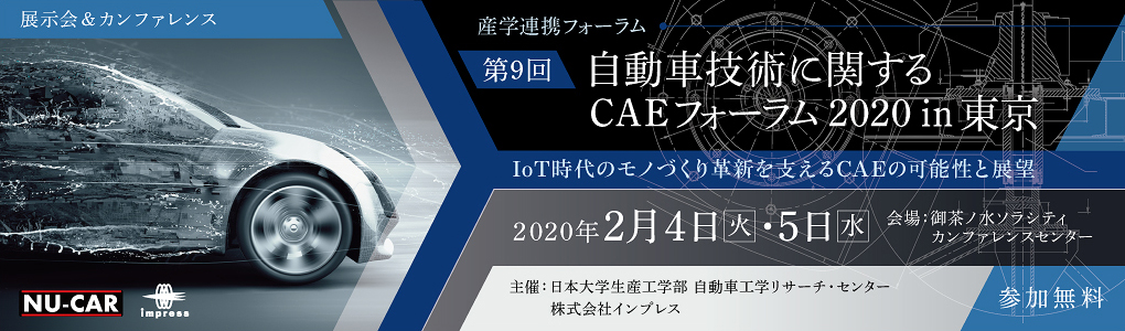 産学連携フォーラム 「第9回 自動車技術に関するCAEフォーラム2020 in 東京」 2020年2月4日（火）、5日（水） IoT時代のモノづくり革新を支えるCAEの可能性と展望