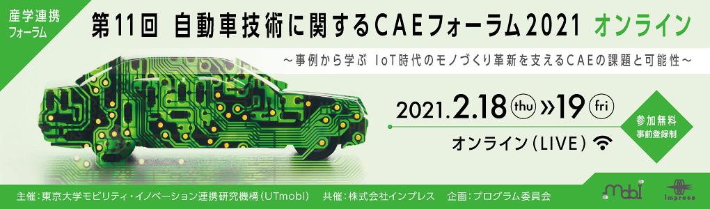 産学連携フォーラム 「第9回 自動車技術に関するCAEフォーラム2020 in 東京」 2020年2月4日（火）、5日（水） IoT時代のモノづくり革新を支えるCAEの可能性と展望