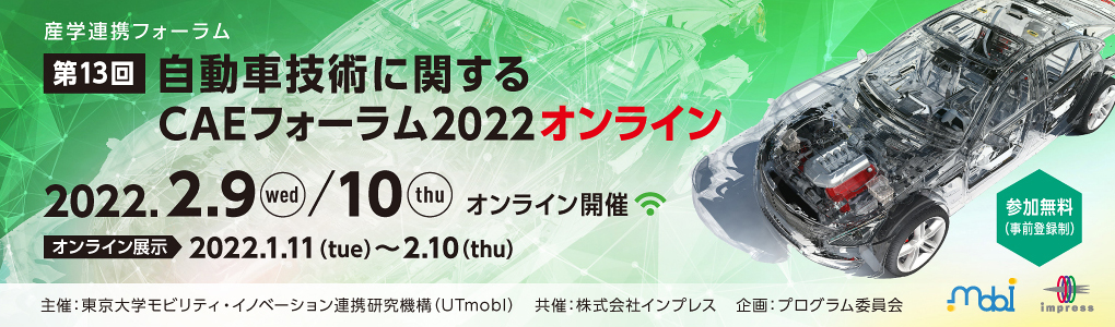 産学連携フォーラム「第13回 自動車技術に関するCAEフォーラム2022 オンライン」 2022年2月9日（水）、10日（木）