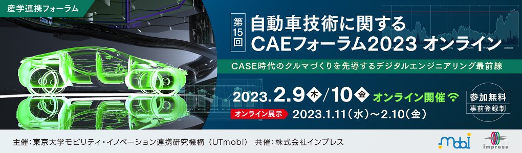 産学連携フォーラム「第15回 自動車技術に関するCAEフォーラム2023 オンライン」 2023年2月9日（木）、10日（金）