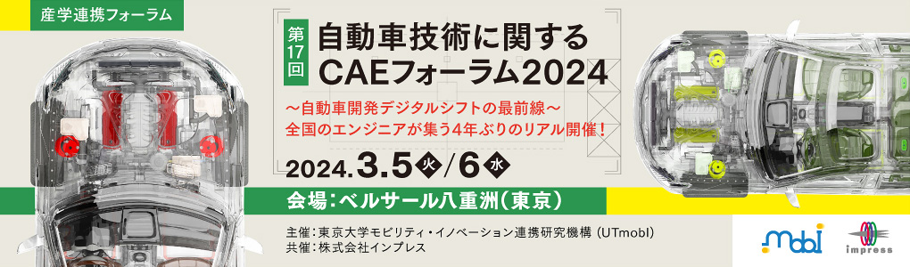 産学連携フォーラム「第17回 自動車技術に関するCAEフォーラム 2024」 2024年3月5日（火）、6日（水）