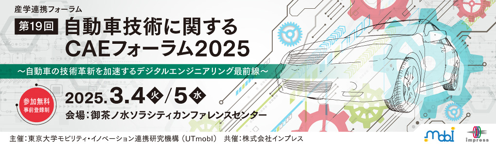 産学連携フォーラム「第19回 自動車技術に関するCAEフォーラム 2025」 2025年3月4日（火）、5日（水）
