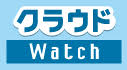 クラウドWatch