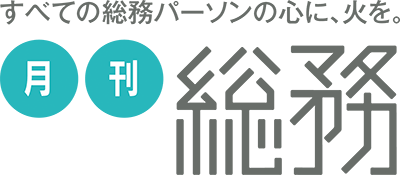 株式会社月刊総務