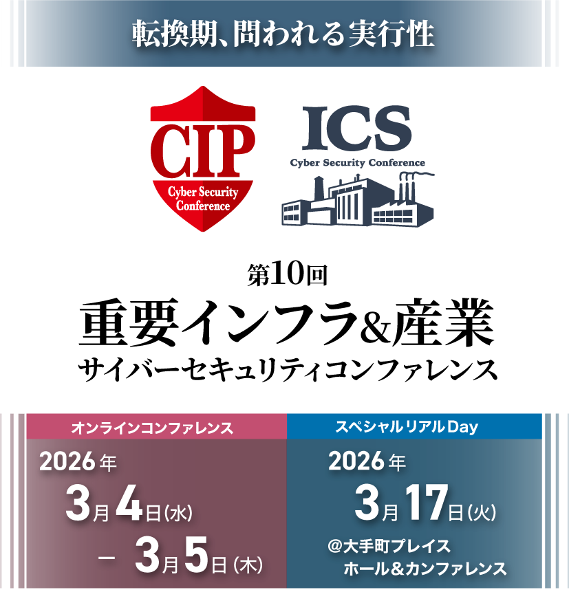 重要インフラサイバーセキュリティコンファレンス＆産業サイバーセキュリティコンファレンス