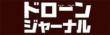ドローンジャーナル