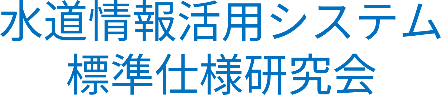 水道情報活用システム標準仕様研究会