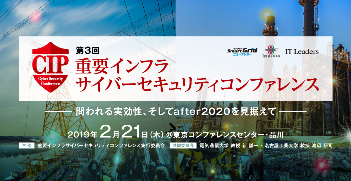 重要インフラサイバーセキュリティコンファレンス2019 問われる実効性、 そして「after2020」を見据える [2019年2月21日（木）]