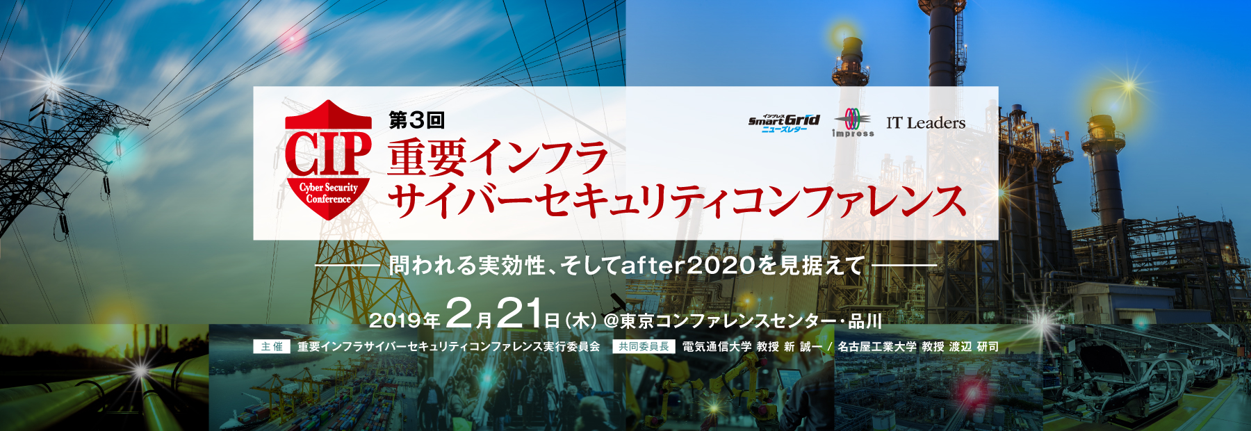 重要インフラサイバーセキュリティコンファレンス2019 問われる実効性、 そして「after2020」を見据える [2019年2月21日（木）]