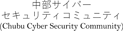 中部サイバーセキュリティコミュニティ