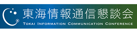 東海情報通信懇談会
