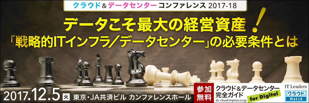 データこそ最大の経営資産！戦略的ITインフラ／データセンターの必要条件 クラウド&データセンターコンファレンス 2017-18