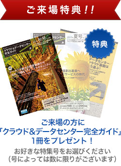 ご来場の方に『データセンター完全ガイド』1冊をプレゼント！（お好きな特集号をお選びください。数に限りがございます）