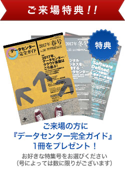 ご来場の方に『データセンター完全ガイド』1冊をプレゼント！（お好きな特集号をお選びください。数に限りがございます）