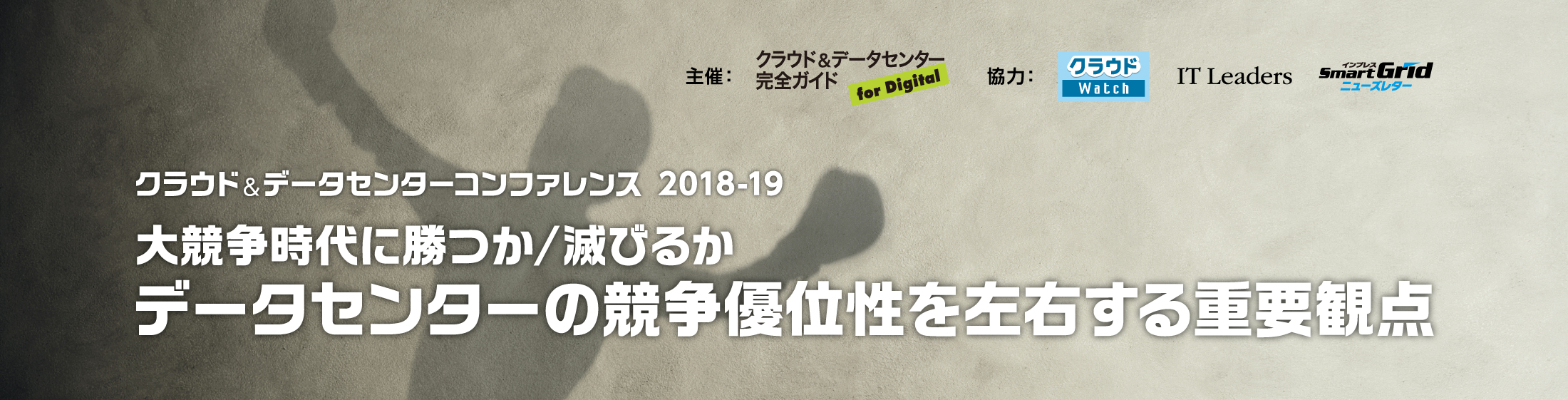 [2018/12/04]クラウド&データセンターコンファレンス 2018-19