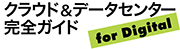 クラウド＆データセンター完全ガイド
