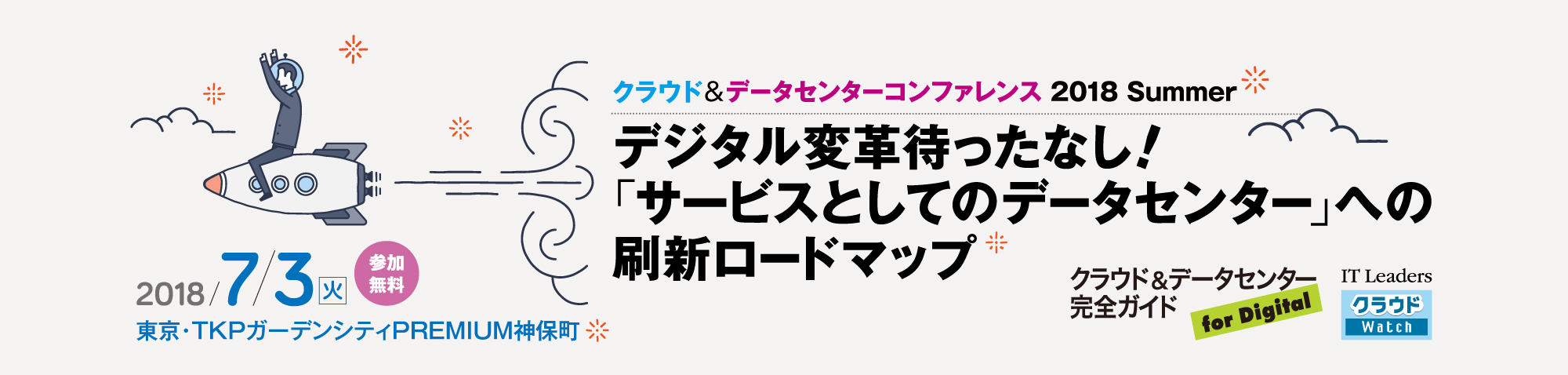 [2018/07/03]クラウド&データセンターコンファレンス 2018 Summer