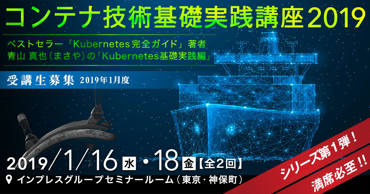 コンテナ技術基礎実践講座2019