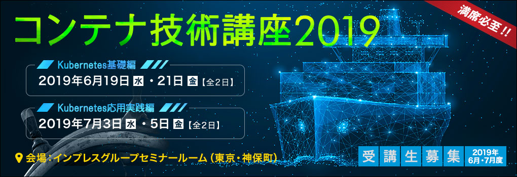 コンテナ技術講座2019＜Kubernetes基礎編＞