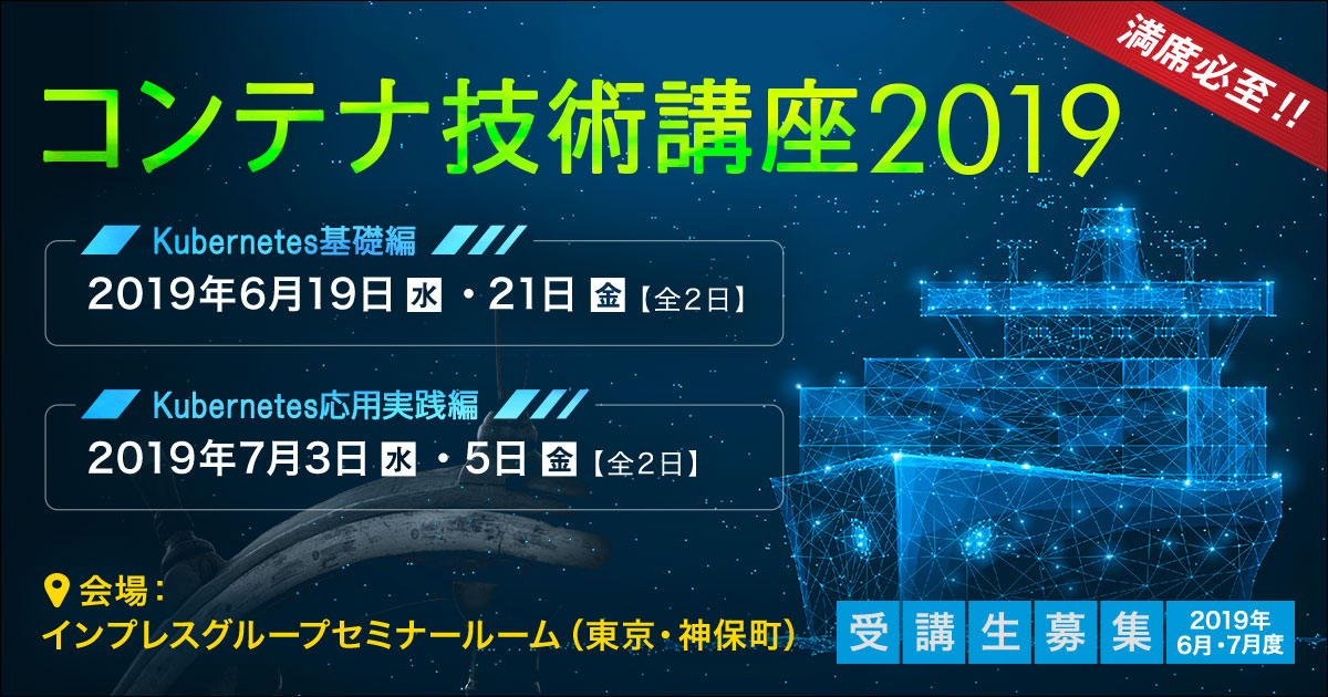 コンテナ技術講座2019＜Kubernetes基礎編＞