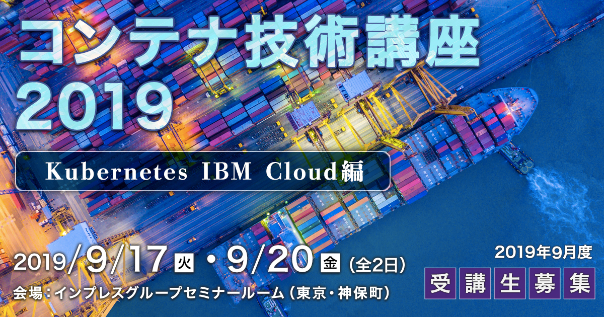 講師プロフィール コンテナ技術講座19 Kubernetes Ibm Cloud編 インプレス セミナー