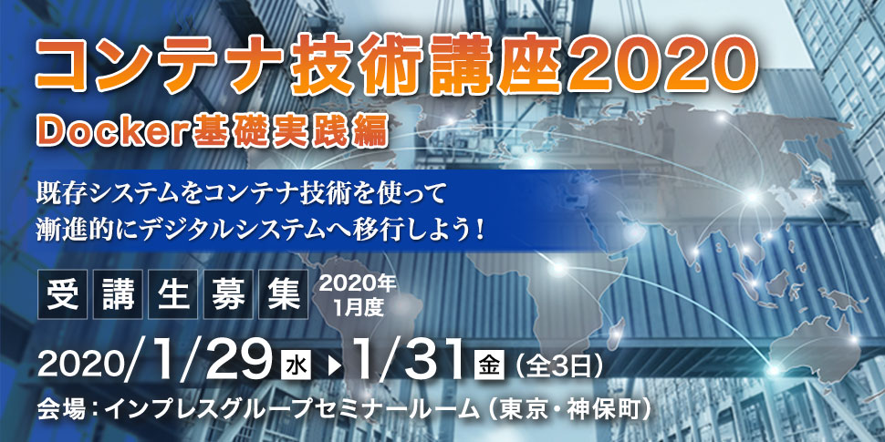 コンテナ技術講座2020＜Docker基礎実践編＞