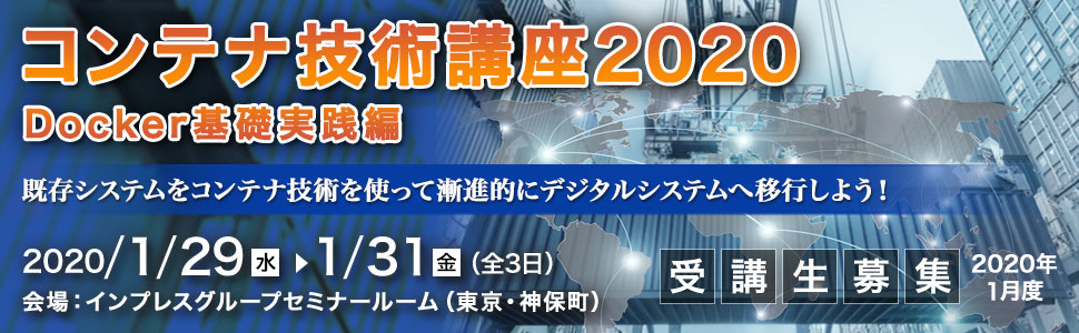 コンテナ技術講座2020＜Docker基礎実践編＞